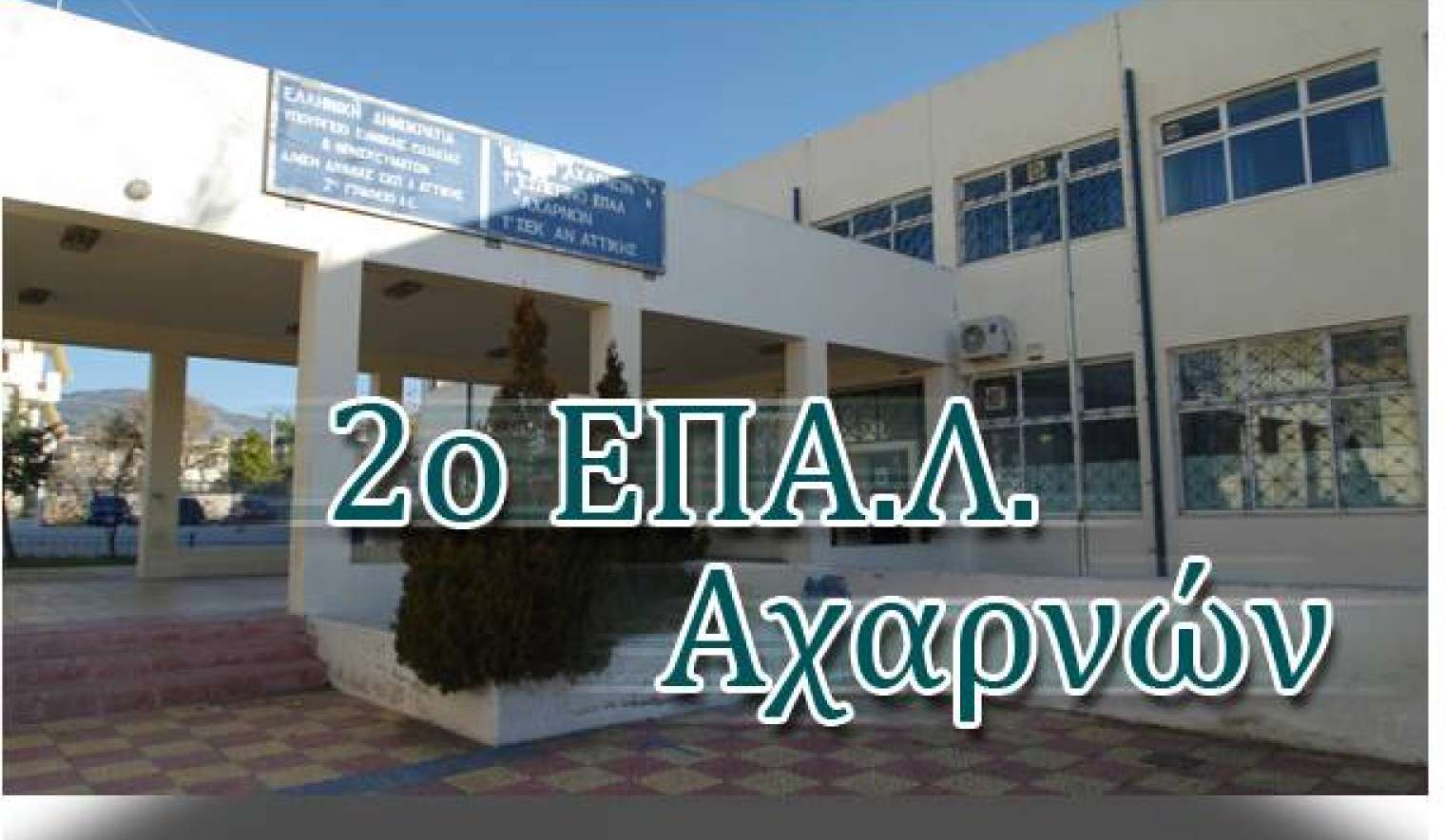 Αυτά είναι τα σχολεία από Αχαρνές και Θρακομακεδόνες που εντάσσονται στο Πρόγραμμα “Μαριέττα Γιαννάκου”