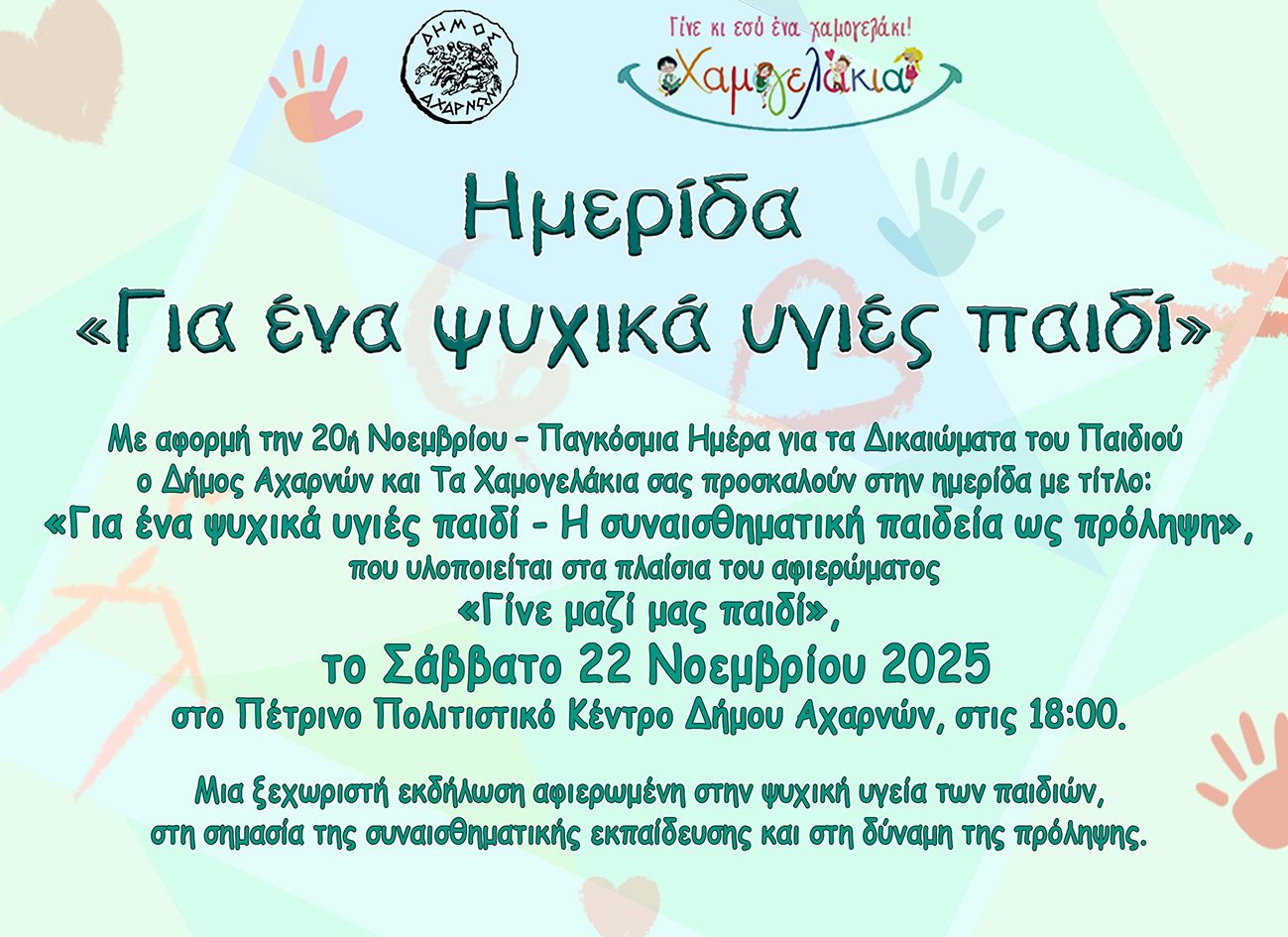 Ημερίδα «Για ένα ψυχικά υγιές παιδί» από τον Δήμο Αχαρνών και Τα Χαμογελάκια