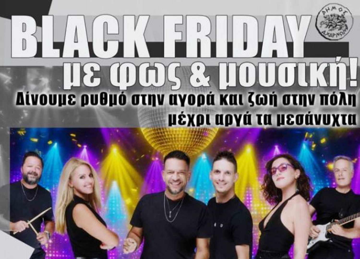 Γιορτινή Black Friday στις Αχαρνές με τους Desibel, προσφορές και ζωντάνια στην πόλη