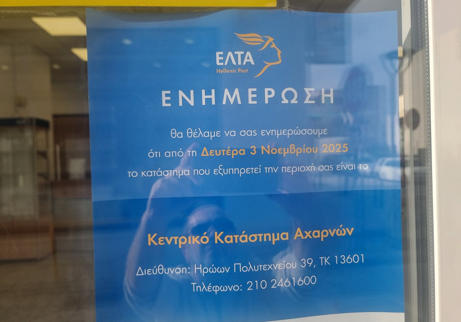 ΕΛΤΑ στα Άνω Λιόσια: “Κλείσαμε και δε σας περιμένουμε πια…”