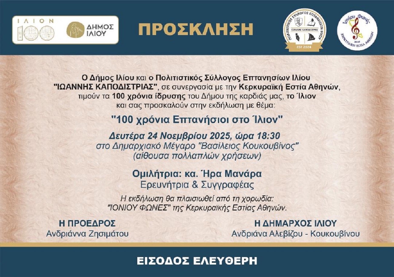Σύλλογος Επτανησίων Ιλίου “ΙΩΑΝΝΗΣ ΚΑΠΟΔΙΣΤΡΙΑΣ”: Τιμά τα 100 χρόνια ίδρυσης του Δήμου
