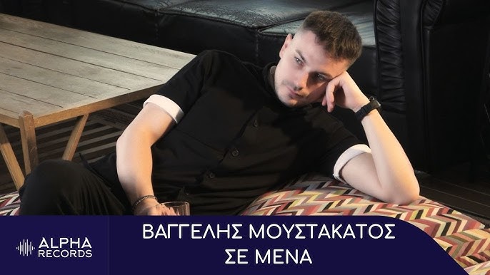 Βαγγέλης Μουστακάτος: Ένα παιδί από τις Αχαρνές που κάνει το δικό του ξεκίνημα στο λαϊκό τραγούδι