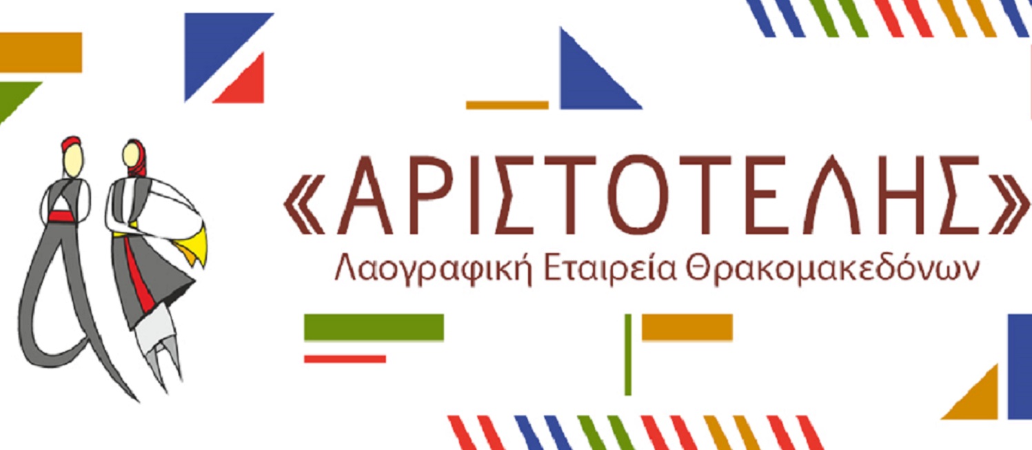 Τμήματα Αγιογραφίας & Ραπτικής από τη Λαογραφική Εταιρεία Θρακομακεδόνων «ΑΡΙΣΤΟΤΕΛΗΣ»