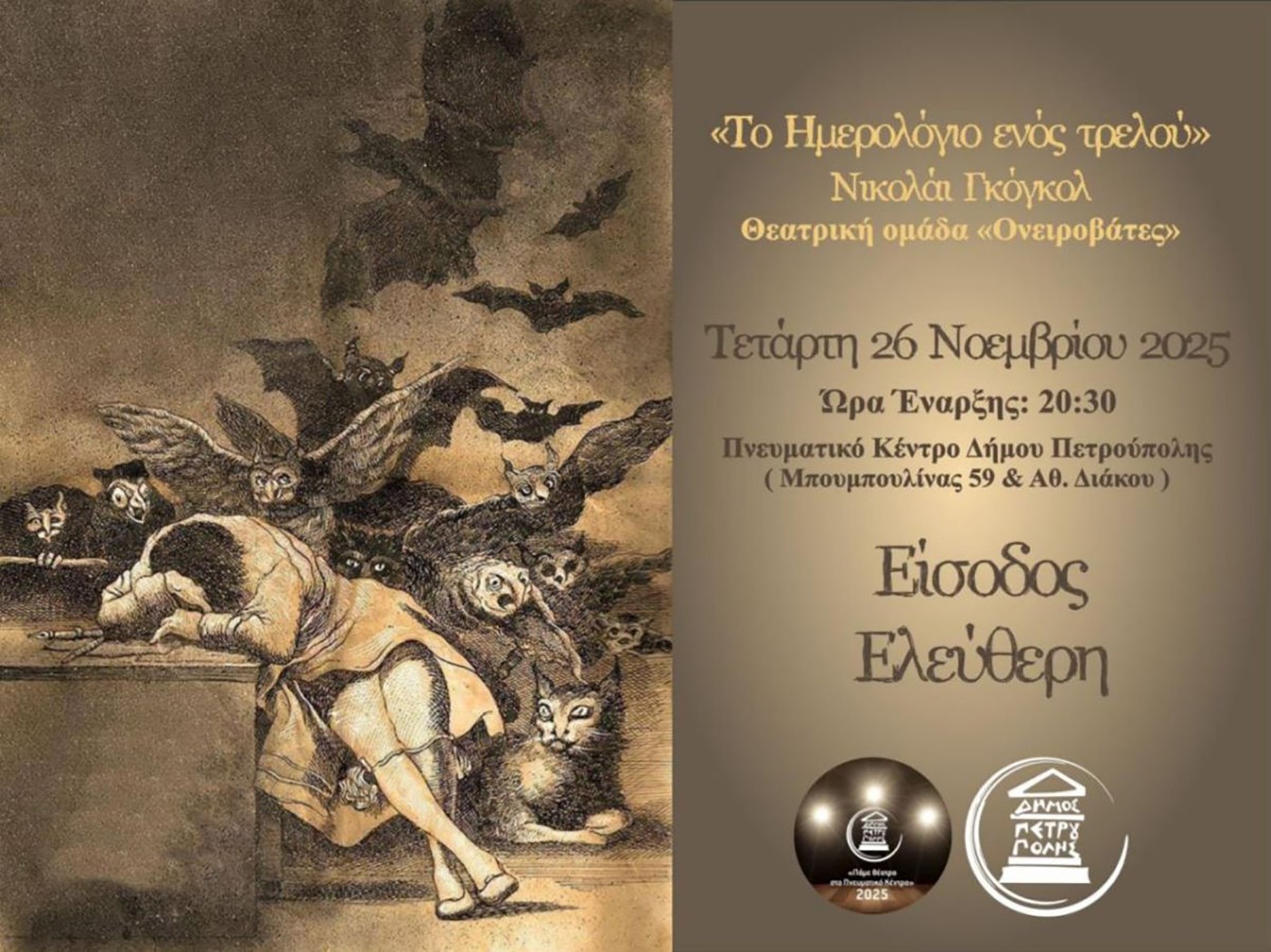 Πάμε Θέατρο στο Πνευματικό Κέντρο Δήμου Πετρούπολης: «Το ημερολόγιο ενός τρελού» του Νικολάι Γκόγκολ
