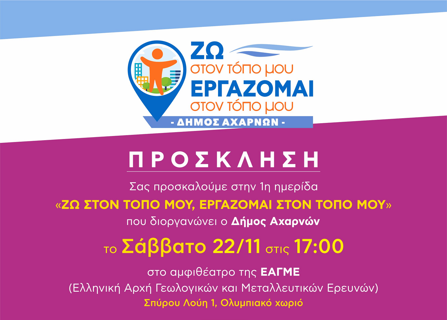 Δήμος Αχαρνών: Αυτοί είναι οι ομιλητές της ημερίδας «Ζω στον τόπο μου, εργάζομαι στον τόπο μου»