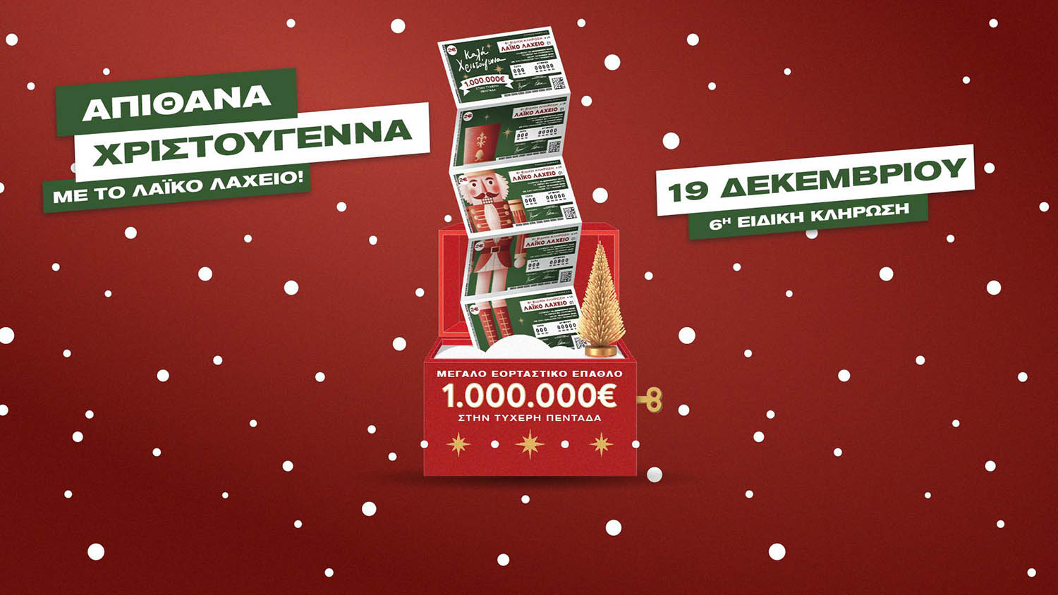 Το Λαϊκό Λαχείο στον ρυθμό των Χριστουγέννων: Μοιράζει μέχρι και 1.000.000 ευρώ στην ειδική κλήρωση της Παρασκευής 19 Δεκεμβρίου