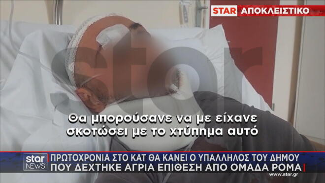 Αχαρνές: Πρωτοχρονιά στο ΚΑΤ για τον υπάλληλο καθαριότητας που δέχθηκε επίθεση από ομάδα Ρομά στην Αυλίζα