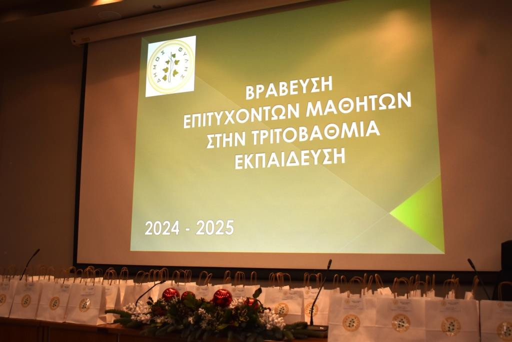 Δήμος Φυλής: Με χαμόγελα και περηφάνια οι νέοι φοιτητές της περιοχής παρέλαβαν έπαινο και χρηματικό έπαθλο