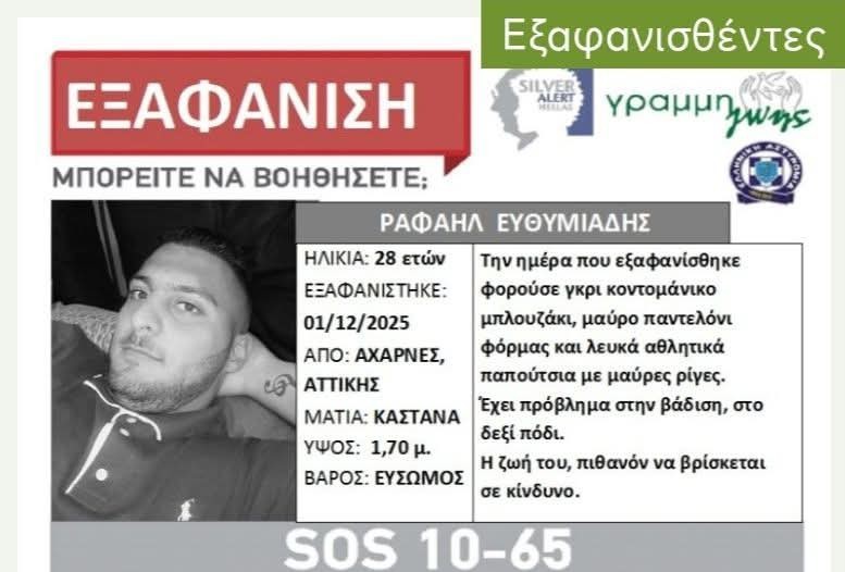 Αχαρνές: Silver Alert για τον 28χρονο Ραφαήλ Ευθυμιάδη -Αγνοείται για 5η μέρα