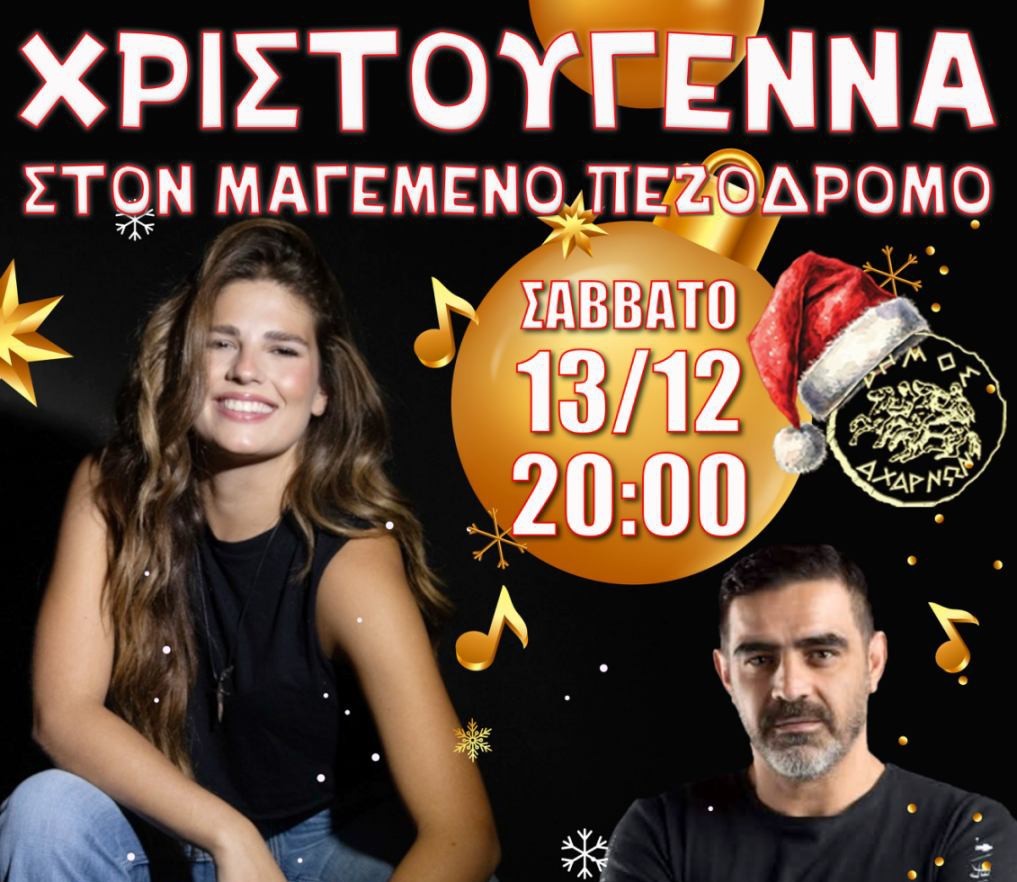 Χριστούγεννα στις Αχαρνές: Στην κεντρική πλατεία μεταφέρονται σήμερα Σάββατο οι Χριστουγεννιάτικες εκδηλώσεις