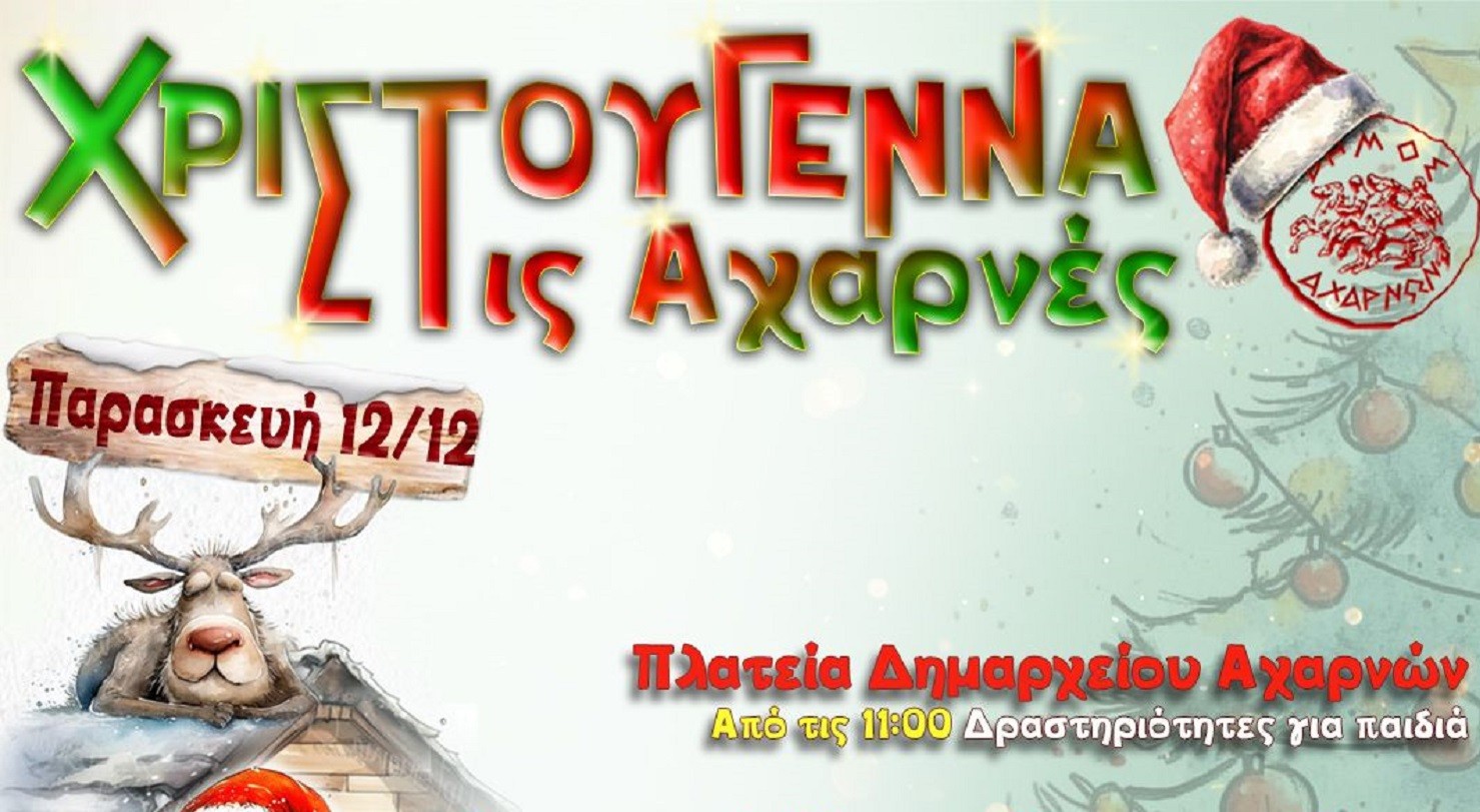 Δήμος Αχαρνών: Αναλυτικό πρόγραμμα Χριστουγεννιάτικων εκδηλώσεων
