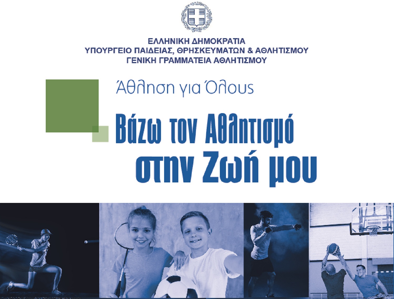 Ξεκινούν τα προγράμματα μαζικού αθλητισμού του Δήμου Αχαρνών