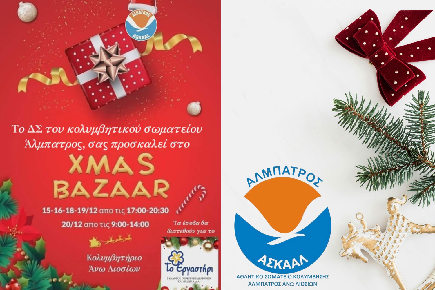 Χριστουγεννιάτικο bazaar αλληλεγγύης από το Σωματείο Κολύμβησης ΑΛΜΠΑΤΡΟΣ Άνω Λιοσίων