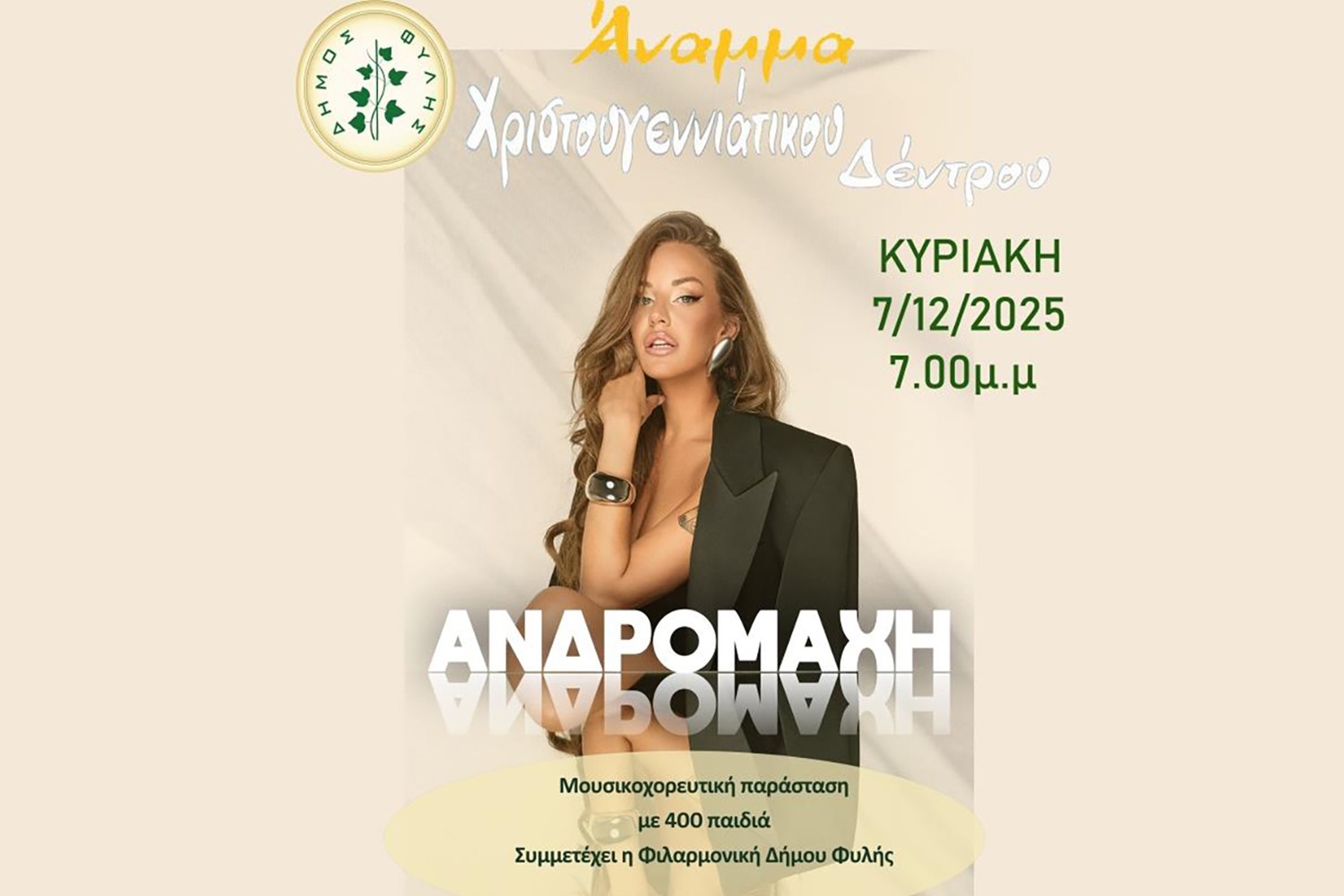 Δήμος Φυλής: Φωταγωγεί το Χριστουγεννιάτικο Δέντρο στα Άνω Λιόσια με Ανδρομάχη και 400 παιδιά