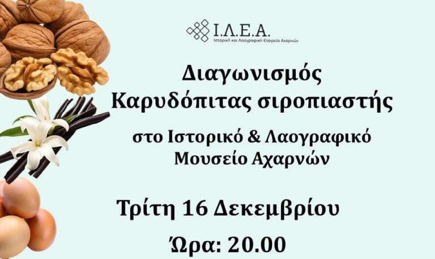 Ιστορικό και Λαογραφικό Μουσείο Αχαρνών: Διαγωνισμός ζαχαροπλαστικής με πρωταγωνίστρια τη καρυδόπιτα