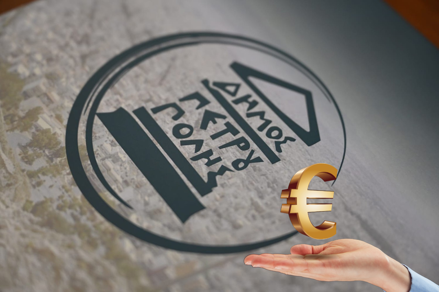 Ψηφίστηκαν Τεχνικό Πρόγραμμα και Προϋπολογισμός Δήμου Πετρούπολης για το 2025