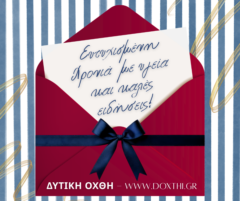 Η ΔΥΤΙΚΗ ΟΧΘΗ και το doxthi.gr σας εύχονται Καλή Χρονιά!