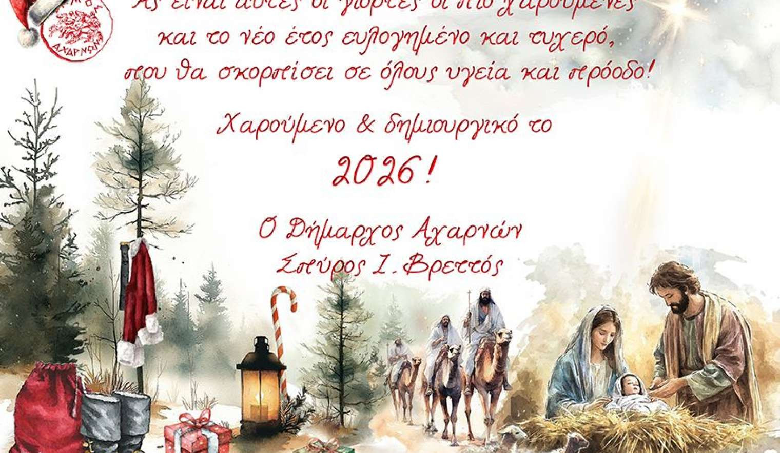 Το πρωτοχρονιάτικο μήνυμα του Δημάρχου Αχαρνών Σπύρου Βρεττού