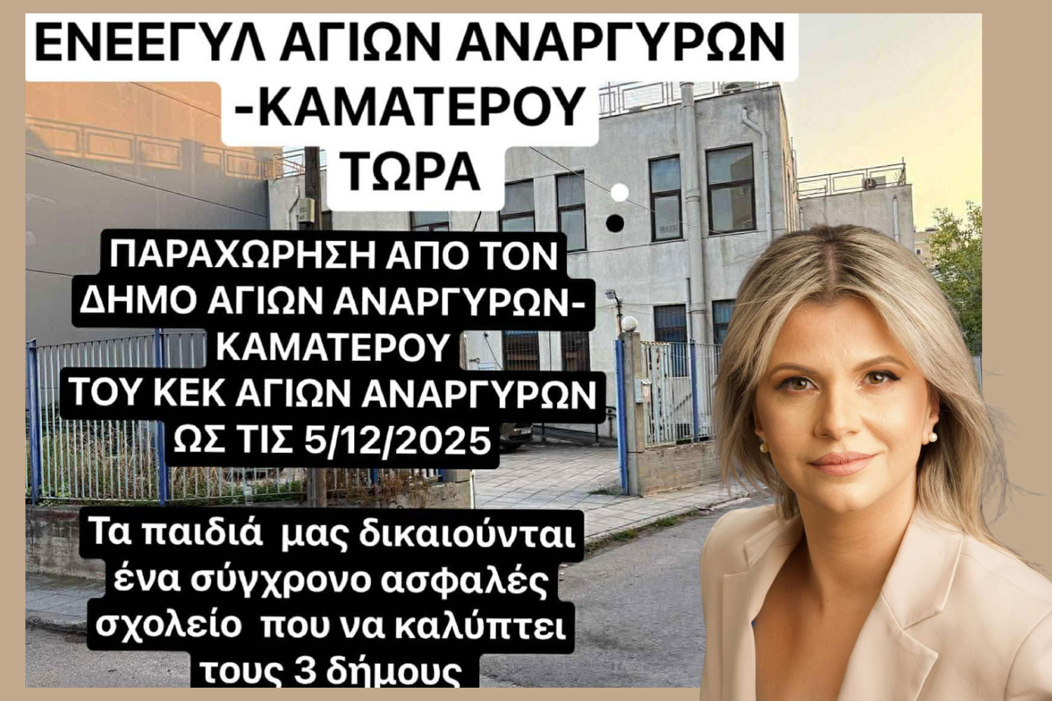 “Ράπισμα”στη Δημοτική Αρχή Ιλίου η δημόσια έκκληση του γονέων του ΕΝΕΕΓΥΛ Ιλίου να μεταστεγαστεί στον Δήμο Αγίων Αναργύρων-Καματερού