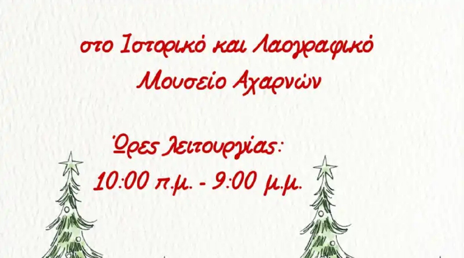 Χριστουγεννιάτικο Bazaar στο Ιστορικό και Λαογραφικό Μουσείο Αχαρνών