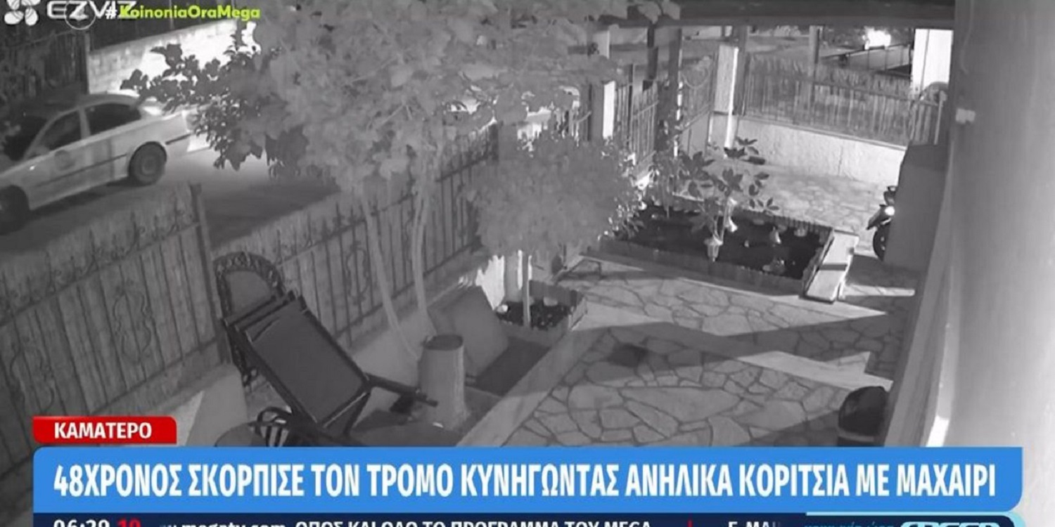 Καματερό: Τρόμος για τρεις ανήλικες μαθήτριες- Τις κυνήγησε 48χρονος με μαχαίρι