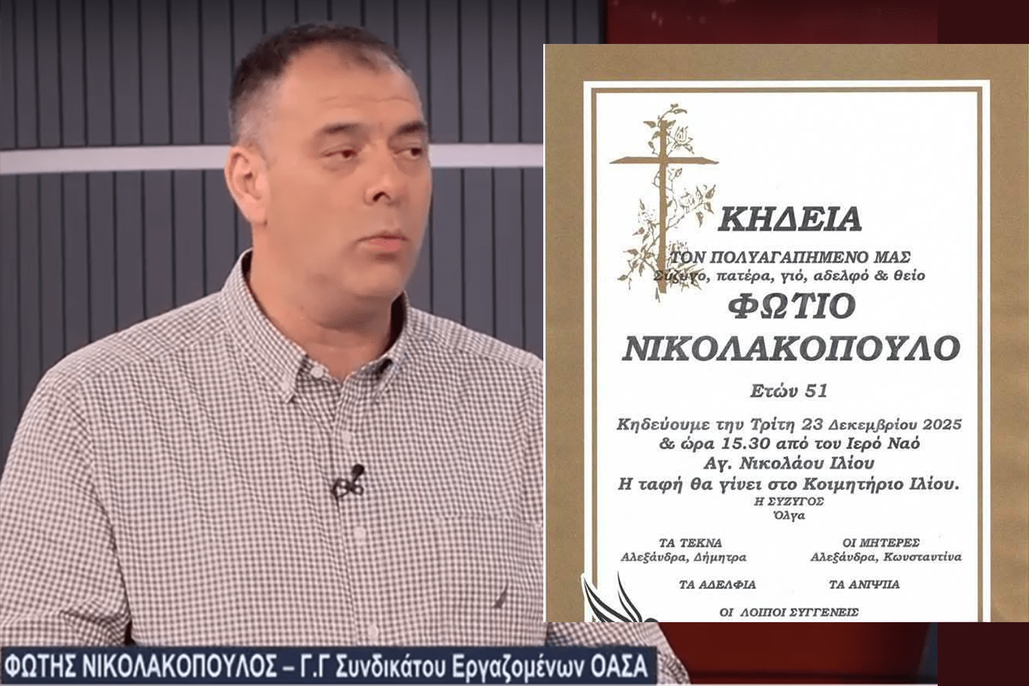 Στερνό αντίο αύριο Τρίτη στο Κοιμητήριο Ιλίου στον Γ.Γ του Συνδικάτου Εργαζομένων στον ΟΑΣΑ Φώτη Νικολακόπουλο
