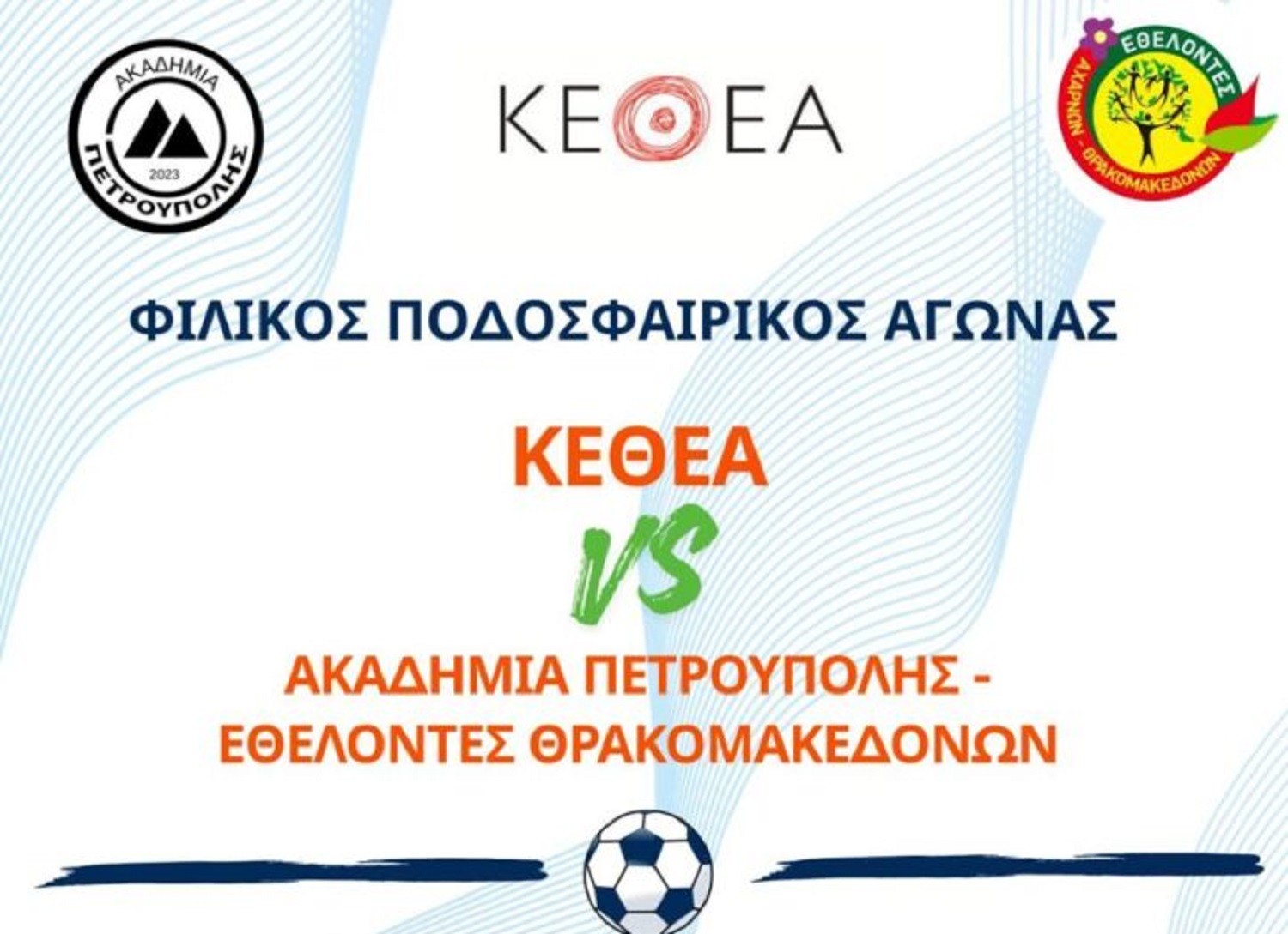 Πετρούπολη: Ένας μοναδικός ποδοσφαιρικός αγώνας με στόχο την ανάδειξη της αλληλεγγύης και της ανθρωπιάς