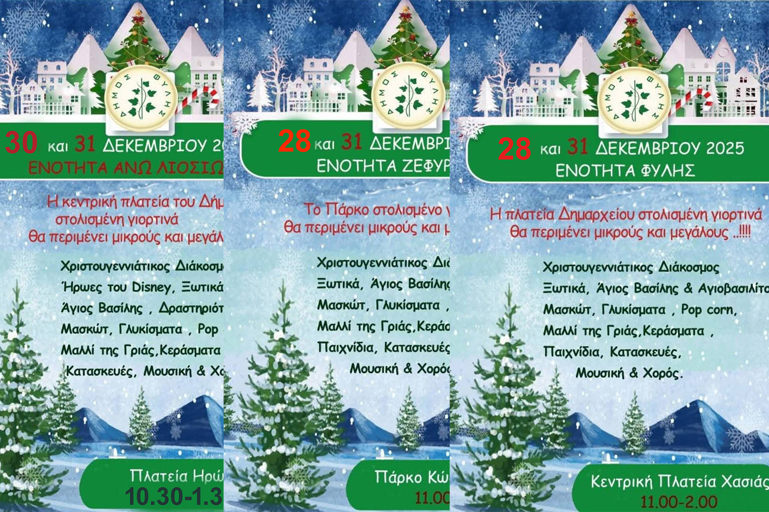 Οι Πρωτοχρονιάτικες εκδηλώσεις σε Άνω Λιόσια, Ζεφύρι και Φυλή