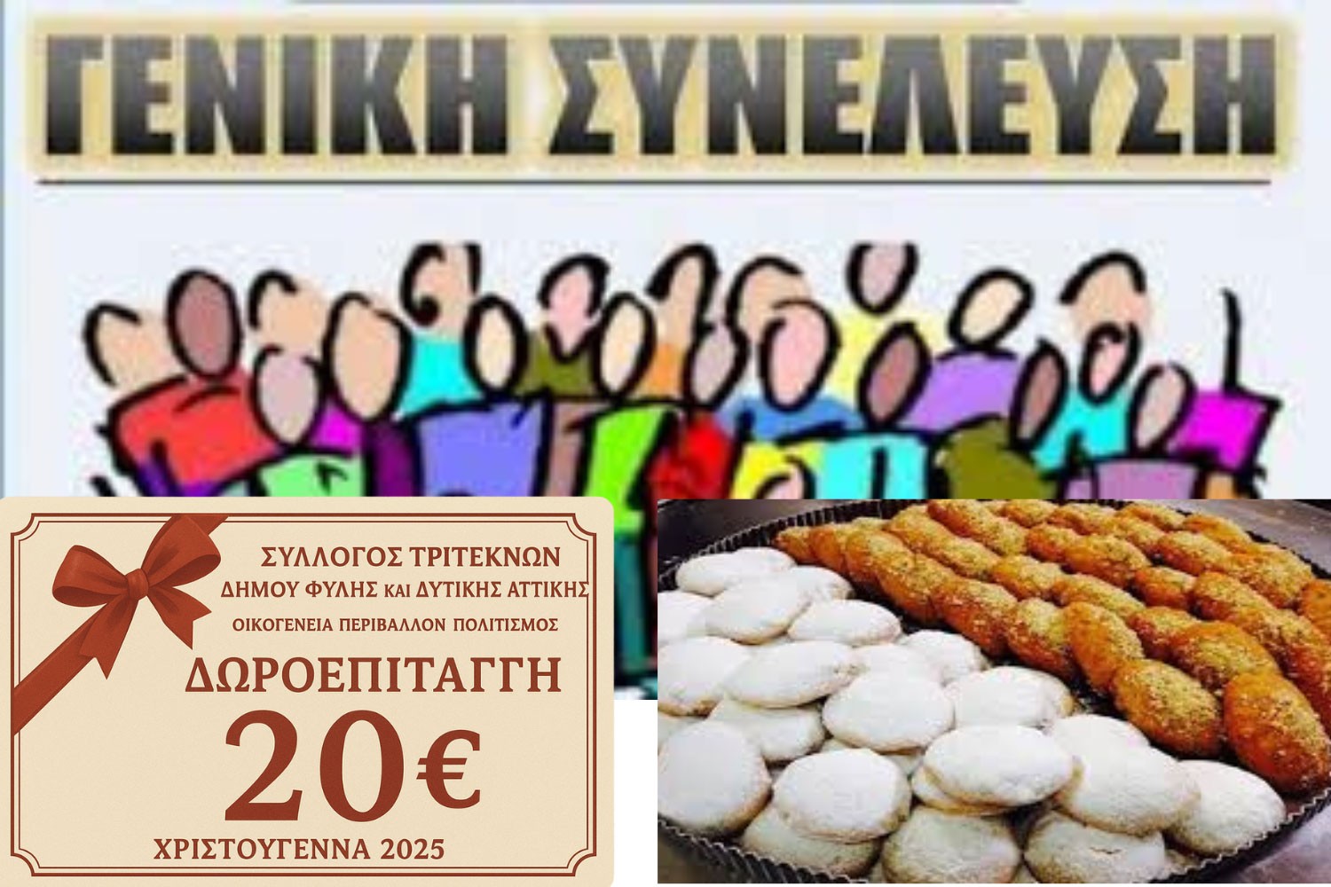 Σύλλογος Τριτέκνων Φυλής: Γενική Συνέλευση και διανομή δωροεπιταγών και γλυκών στα μέλη του