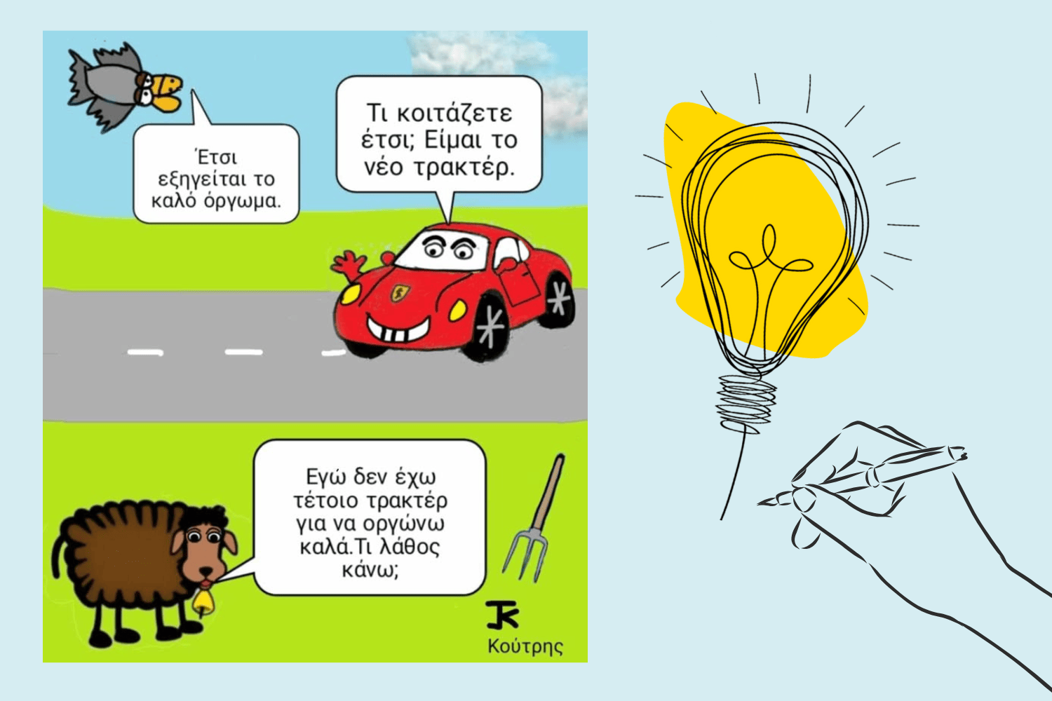 Το σκίτσο της εβδομάδας από τον Γιάννη Κούτρη