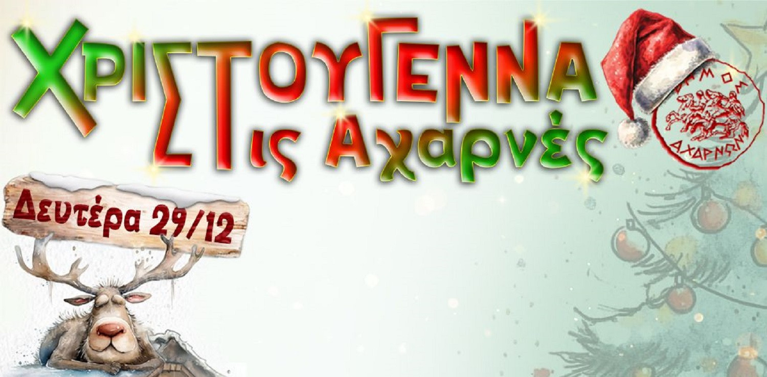 Δήμος Αχαρνών: Συνεχίζονται σήμερα οι Χριστουγεννιάτικες εκδηλώσεις σε ΠΚΘ, κεντρική πλατεία και αίθουσα εκδηλώσεων