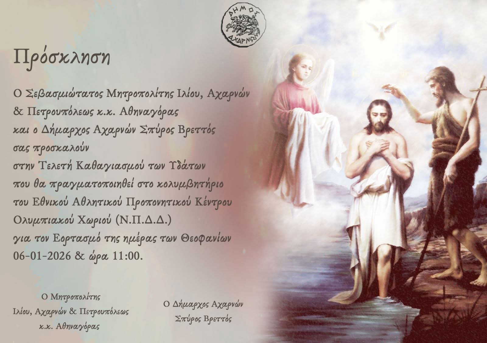 Στο κολυμβητήριο του Ολυμπιακού Χωριού ο εορτασμός των Θεοφανείων από τον Δήμο Αχαρνών
