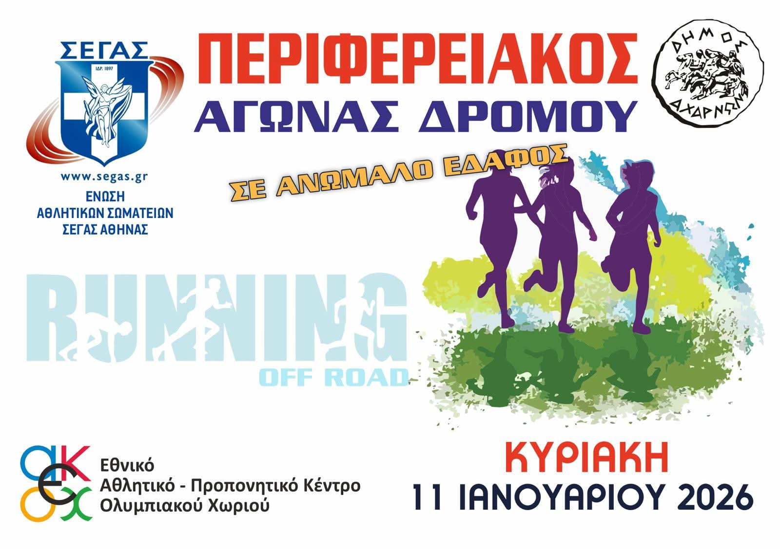Δήμος Αχαρνών: Περιφερειακός αγώνας δρόμου σε ανώμαλο έδαφος στο Ολυμπιακό Χωριό στις 11 Ιανουαρίου