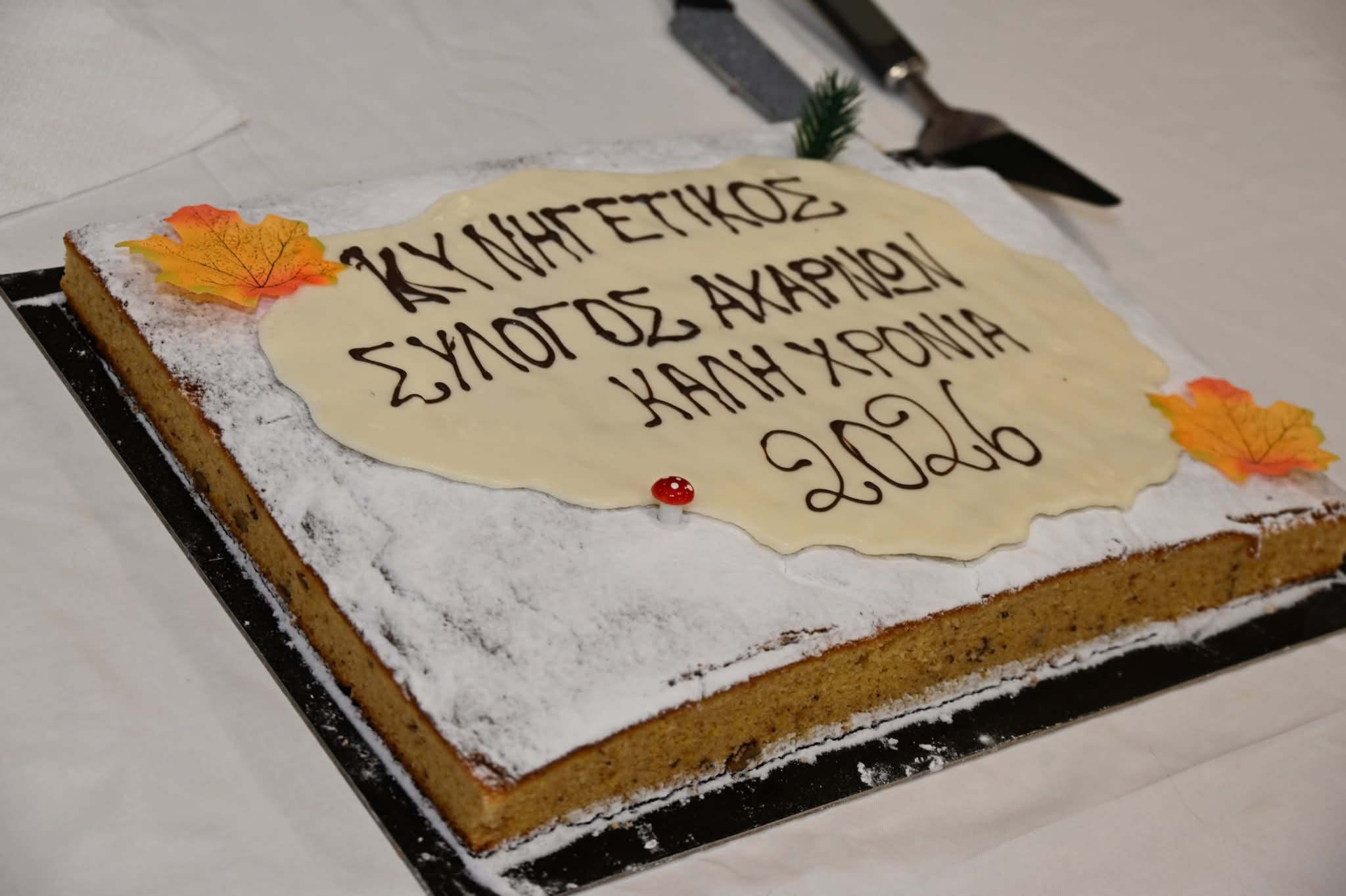 Με παρουσία πολιτικών και πλήθος κόσμου ο Κυνηγετικός Σύλλογος Αχαρνών έκοψε την πρωτοχρονιάτικη πίτα