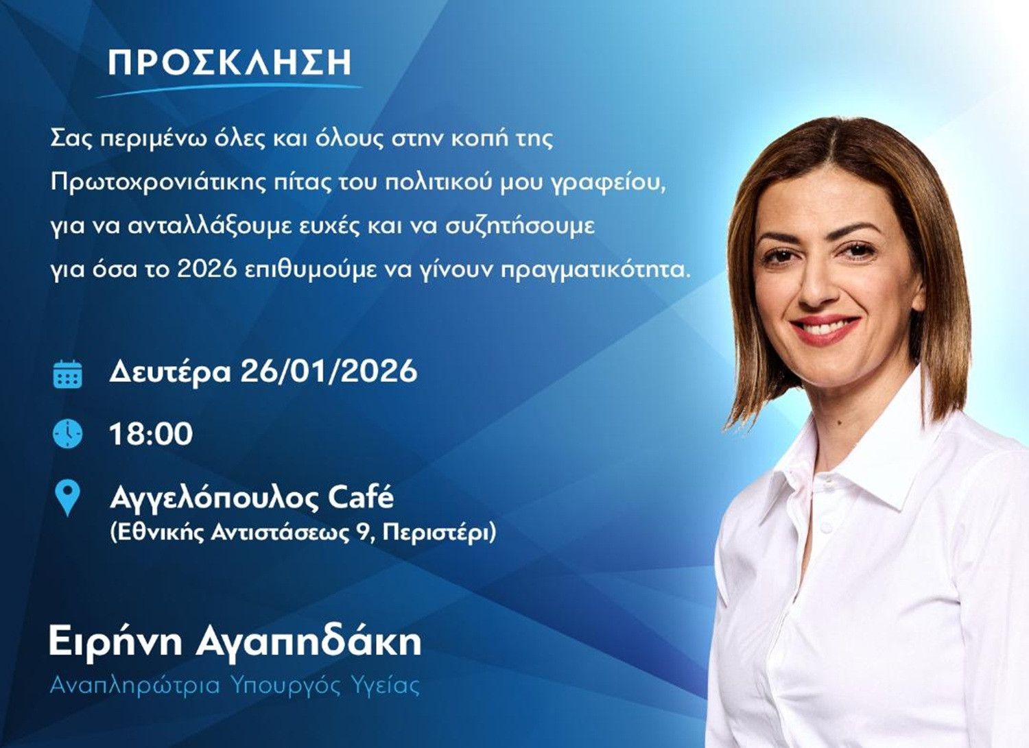 Κοπή πίτας του πολιτικού γραφείου της της Αναπληρώτριας Υπουργού Υγείας Ειρήνης Αγαπηδάκη