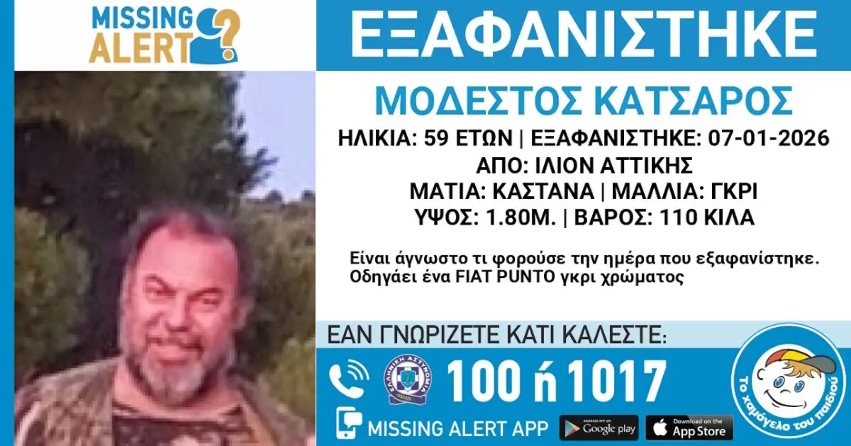 Missing Alert: Εξαφάνιση 59χρονου στο Ίλιον