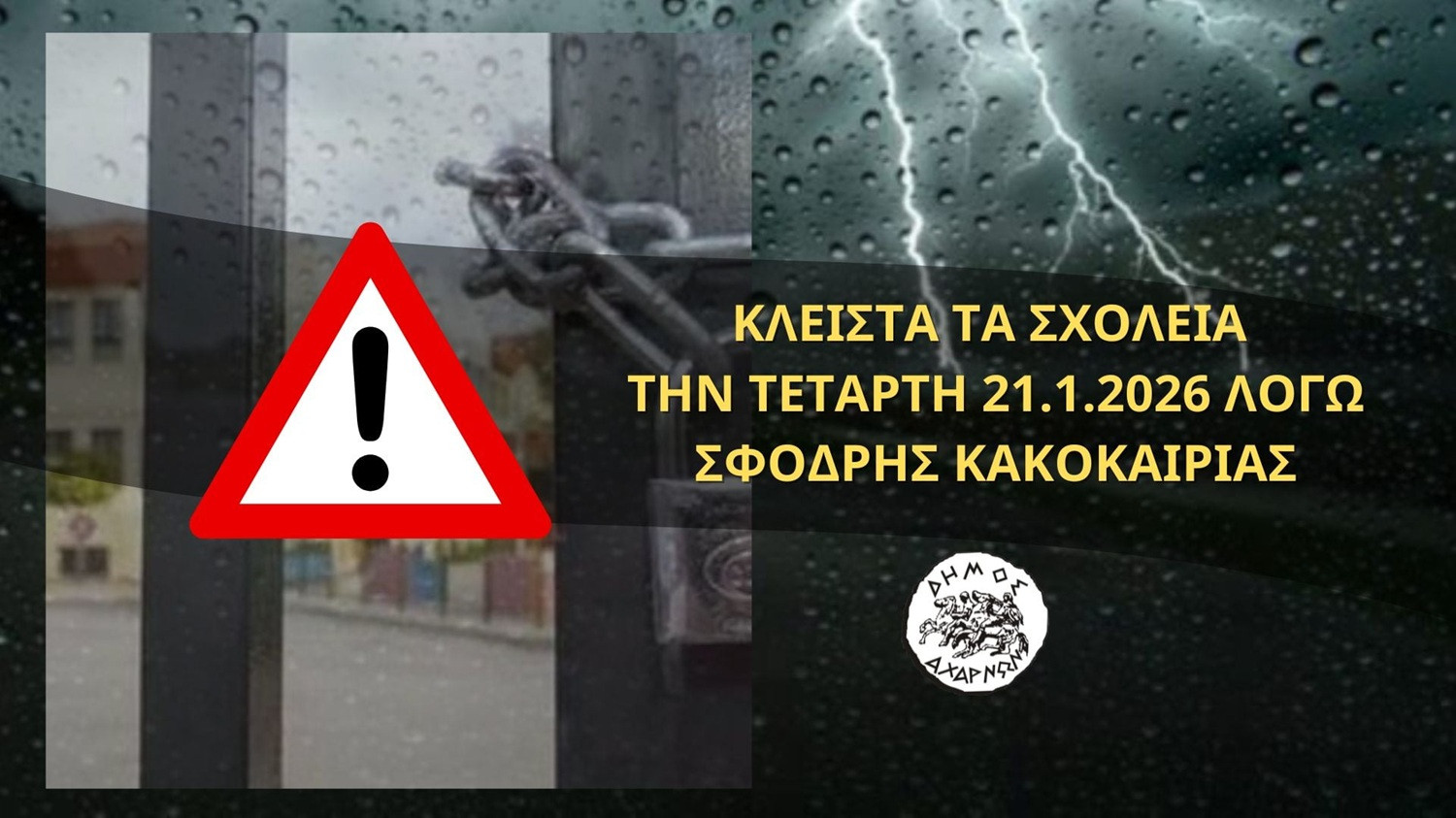Διακοπή λειτουργίας παιδικών σταθμών, «ΑΡΩΓΗ», Δημοτικού Ωδείου και Κοινωνικού Φροντιστηρίου στον Δήμο Αχαρνών την Τετάρτη 21 Ιανουαρίου