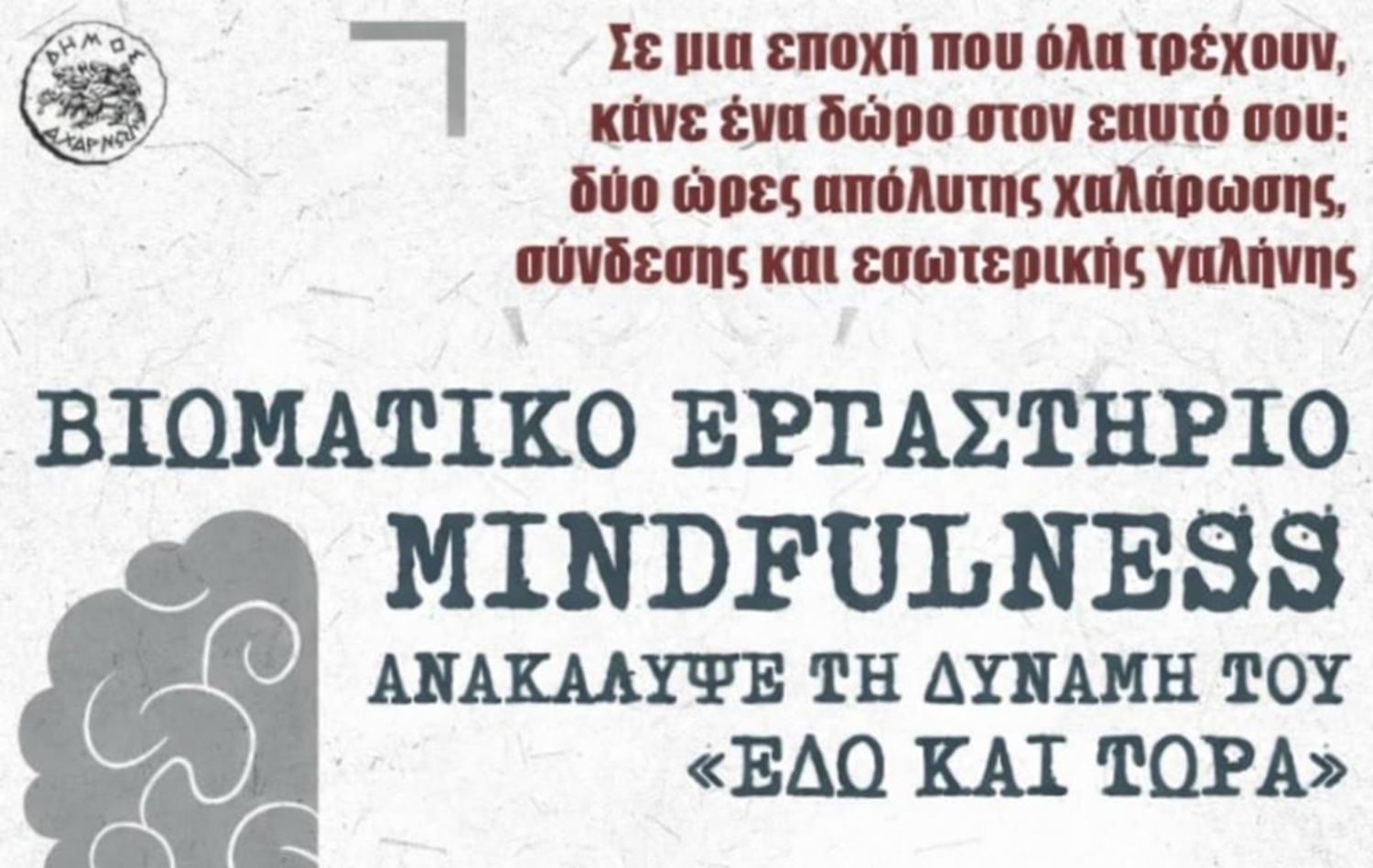 Ο Δήμος Αχαρνών ξεκινά τη νέα χρονιά με βιωματικό εργαστήριο αυτοβελτίωσης και ψυχικής ανάπτυξης
