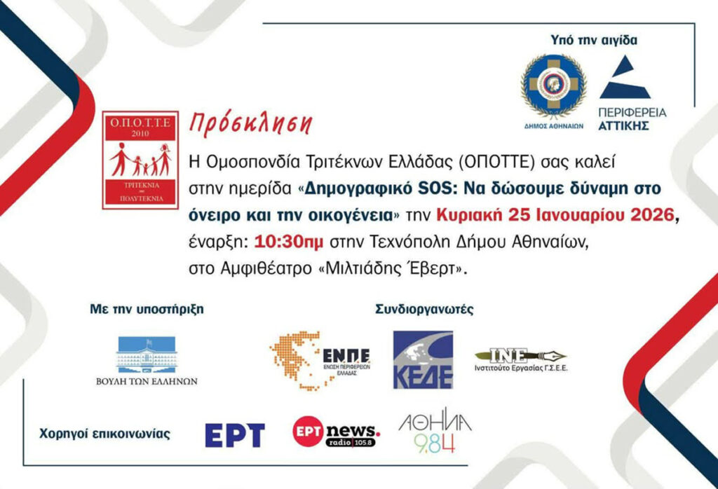 Δυναμικό παρών σε ημερίδα για το δημογραφικό θα δώσει ο Σύλλογος Τριτέκνων Φυλής - Δωρεάν πούλμαν για μεταφορά των μελών