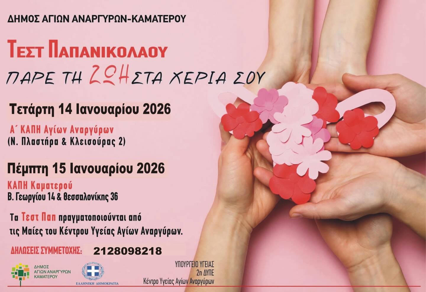 Δήμος Αγίων Αναργύρων – Καματερού: Δωρεάν Τεστ ΠΑΠ στις 14 & 15 Ιανουαρίου