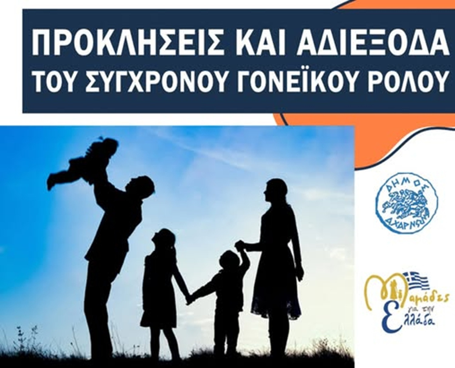 Δήμος Αχαρνών: Εκδήλωση για τις προκλήσεις του σύγχρονου γονεϊκού ρόλου