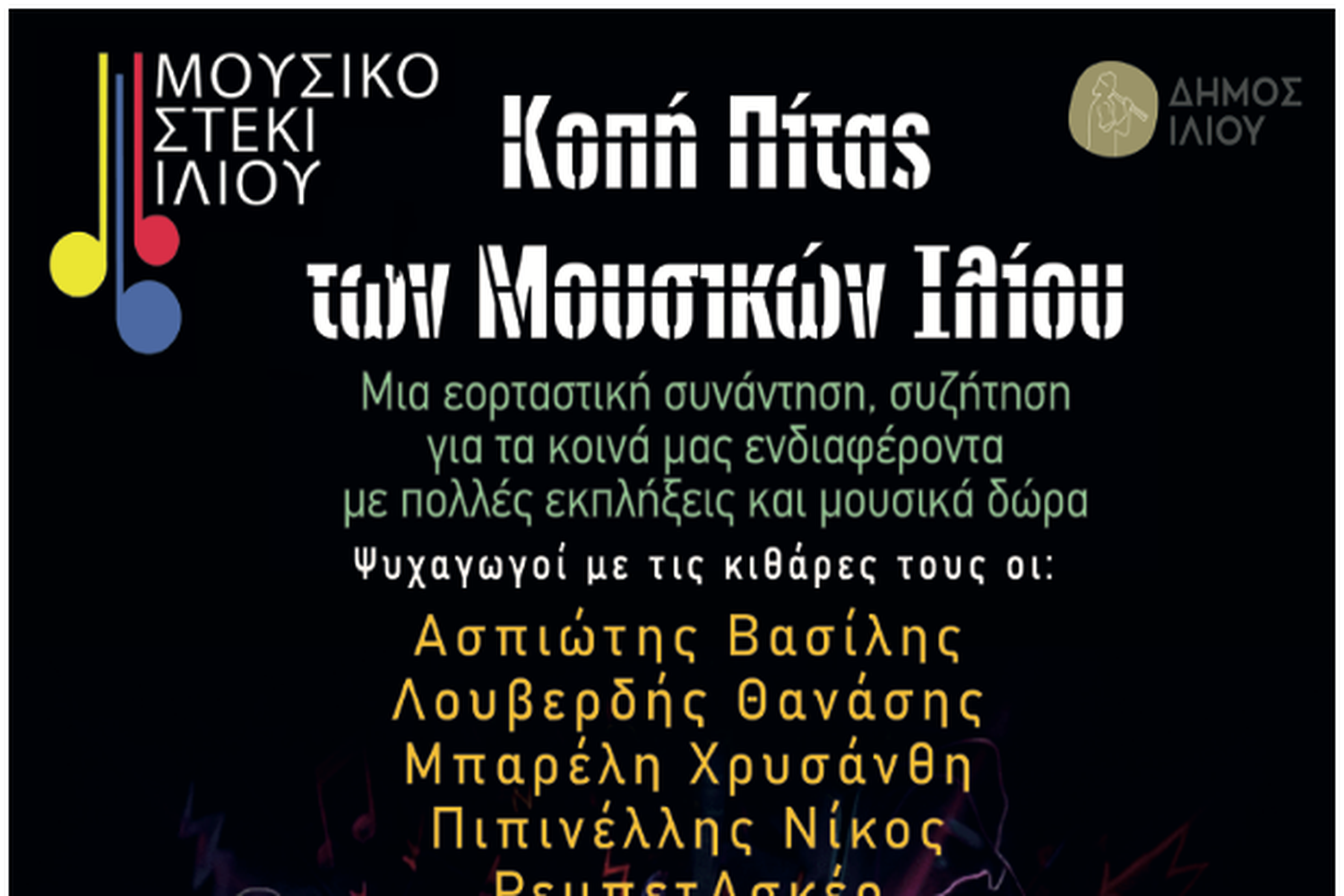 Ίλιον: Εορταστική μουσική συνάντηση και κοπή της πίτας των μουσικών του Ιλίου