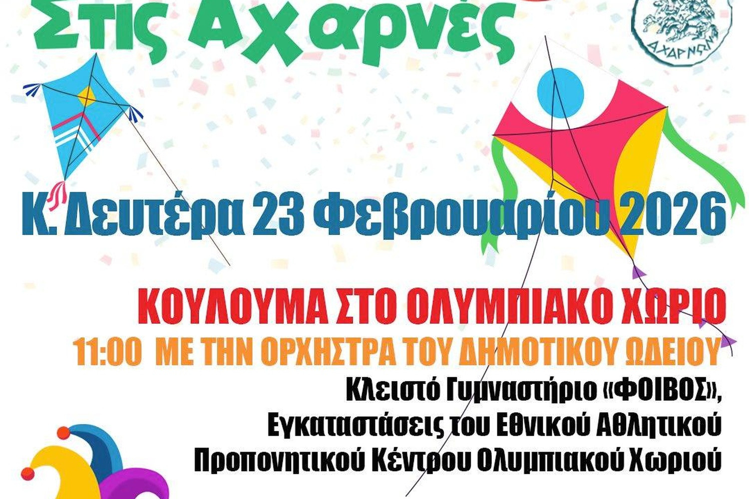Αχαρνές: Κούλουμα στο Ολυμπιακό Χωριό στους πρόποδες της Πάρνηθας