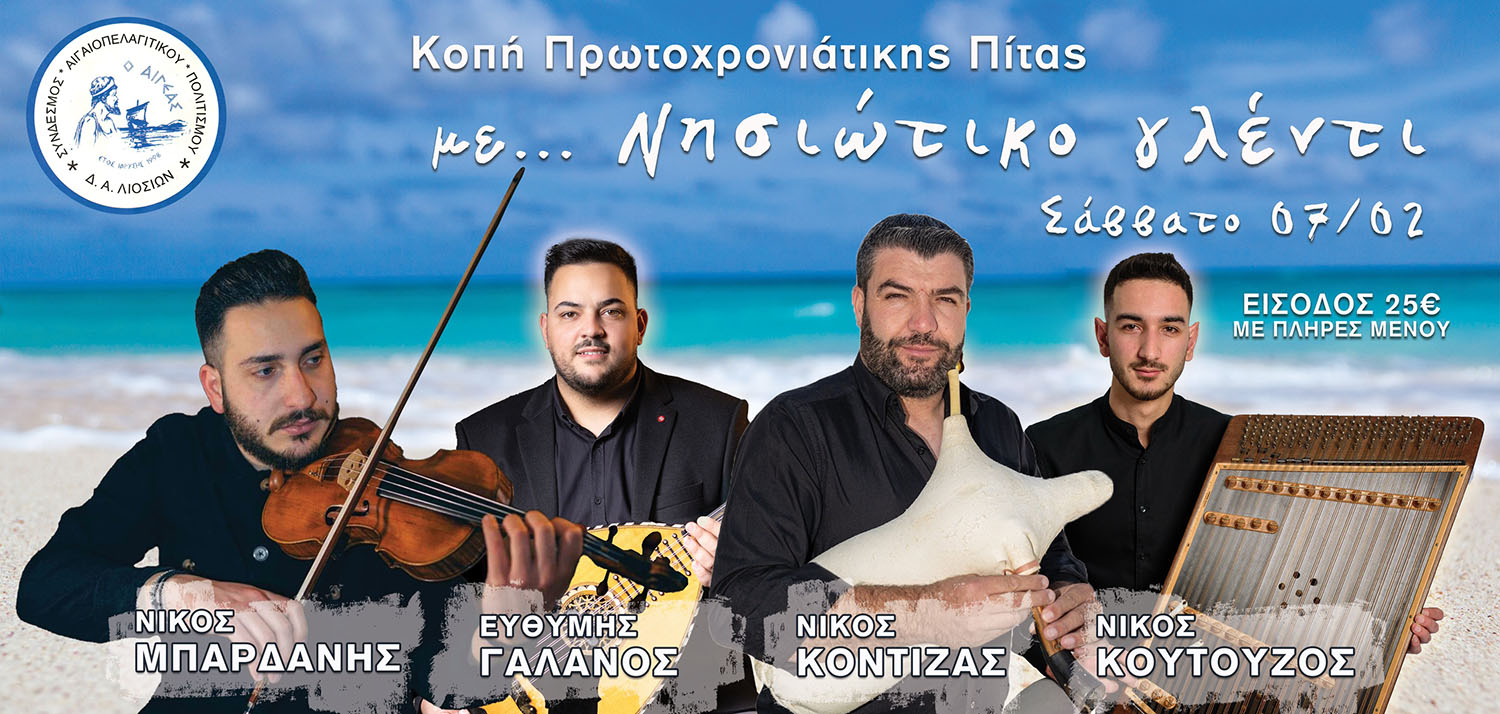 Μια βραδιά γεμάτη… Αιγαίο υπόσχεται σε μέλη και φίλους για την κοπή της πίτας ο ΑΙΓΕΑΣ