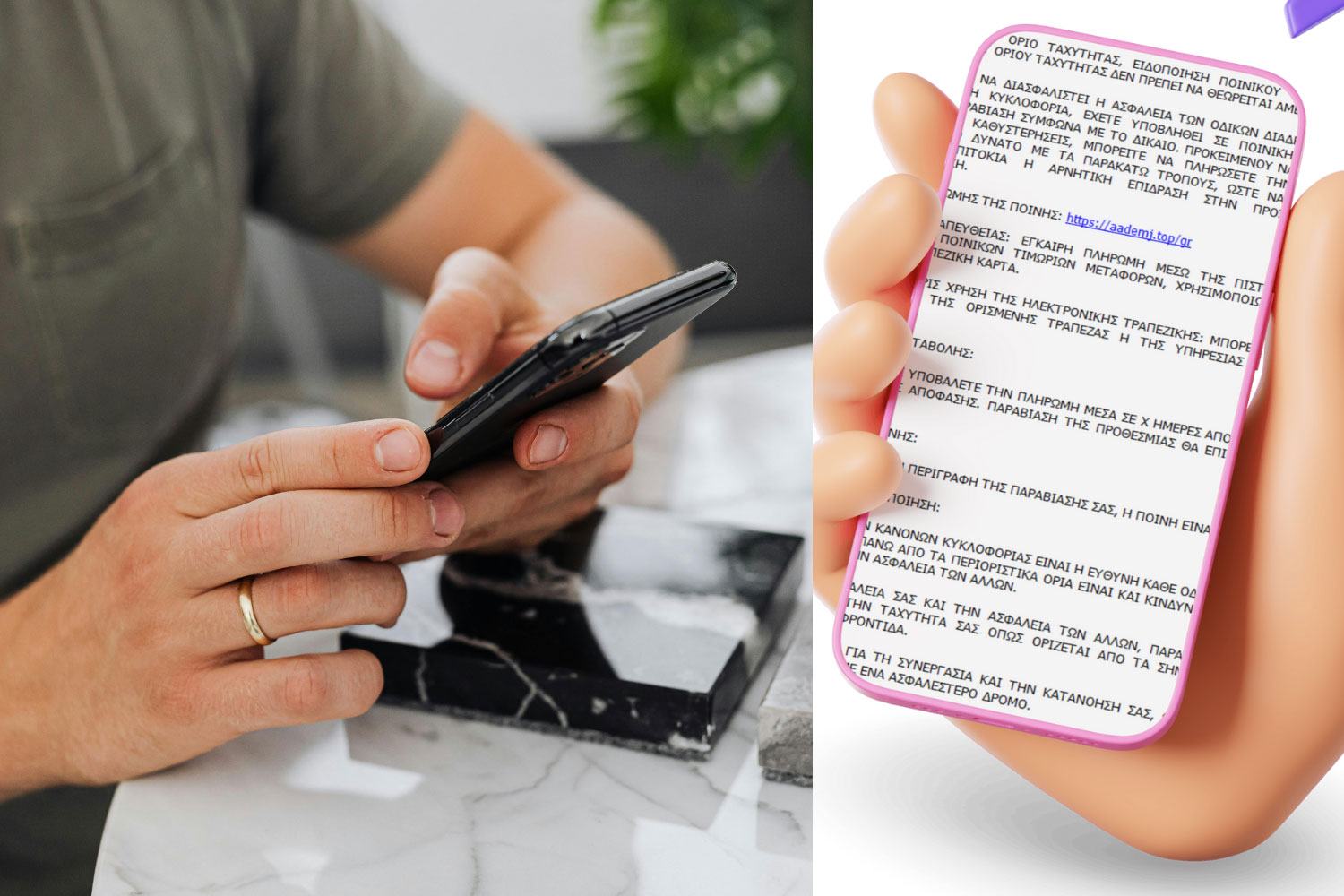 Η ΕΛ.ΑΣ προειδοποιεί: Νέο απατηλό μήνυμα SMS για δήθεν πληρωμή τροχονομικής παράβασης