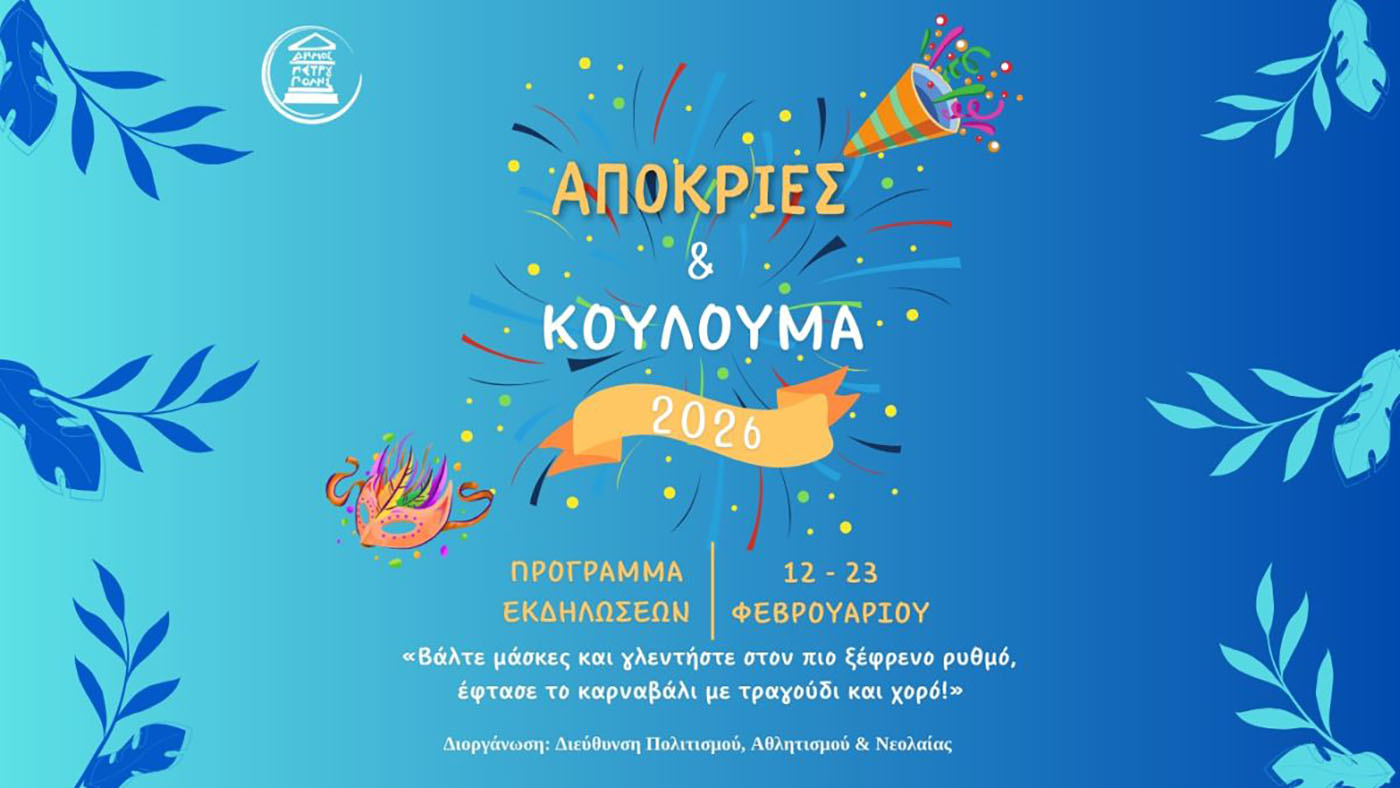 Απόκριες στην Πετρούπολη: Όλο το πρόγραμμα των εκδηλώσεων