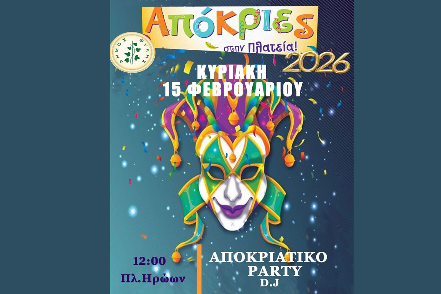 Άνω Λιόσια: Αποκριάτικο πάρτι την Κυριακή στην κεντρική πλατεία