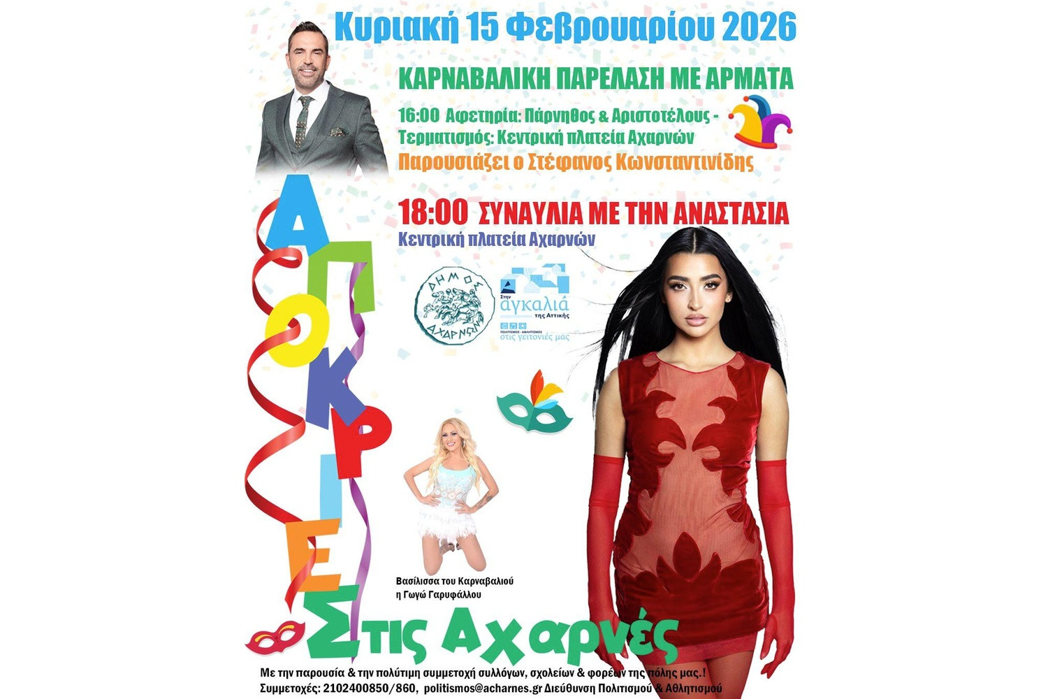 Σήμερα η μεγάλη καρναβαλική παρέλαση του Δήμου Αχαρνών – Συναυλία με την Αναστασία στην κεντρική πλατεία