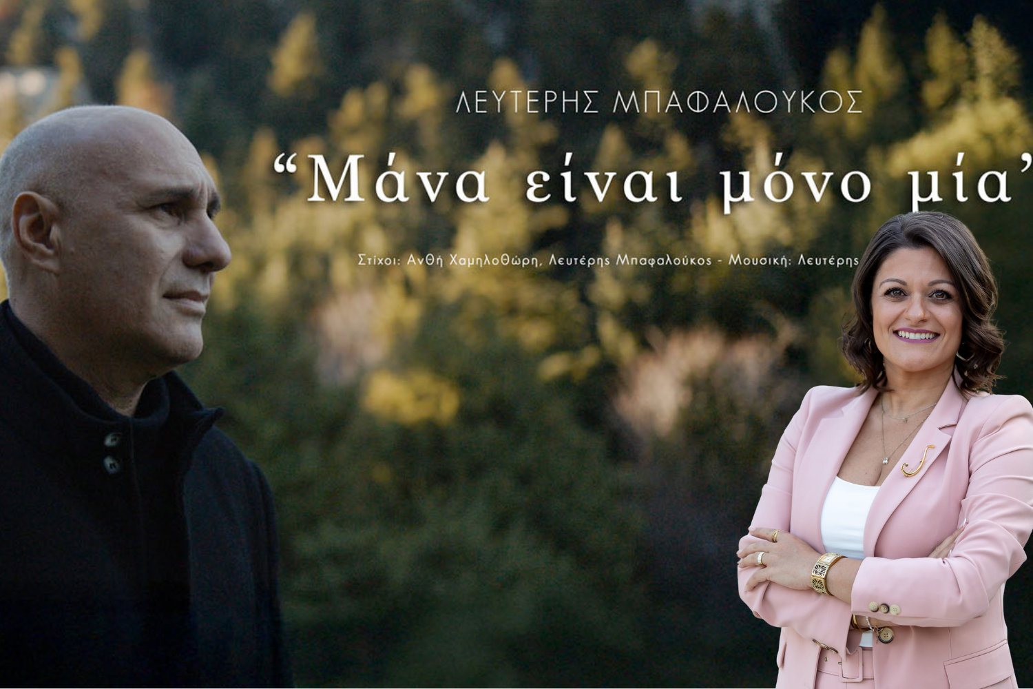 Λευτέρης Μπαφαλούκος – Άνθη Χαμηλοθώρη: Όταν η μουσική γίνεται οικογενειακή υπόθεση στους Αγίους Αναργύρους