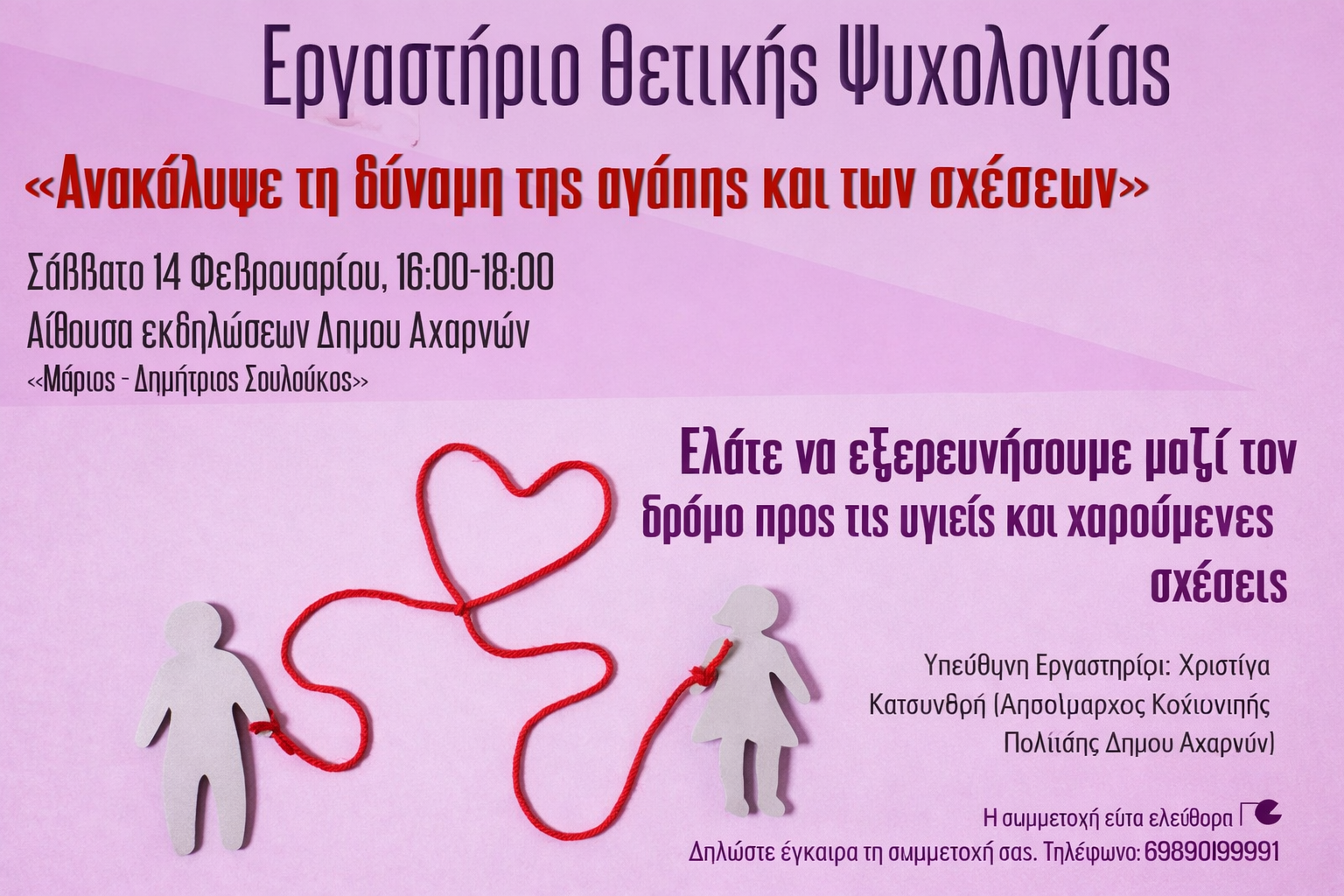 Δήμος Αχαρνών: Νέο εργαστήριο θετικής ψυχολογίας για τις σχέσεις και την αγάπη από την Αντιδήμαρχο Κοινωνικής Πολιτικής